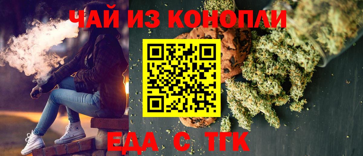 Еда ТГК конопля  Вход с VPN  Бузулук 